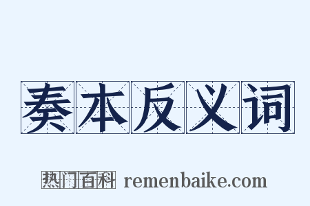 奏本反义词是什么意思的图片